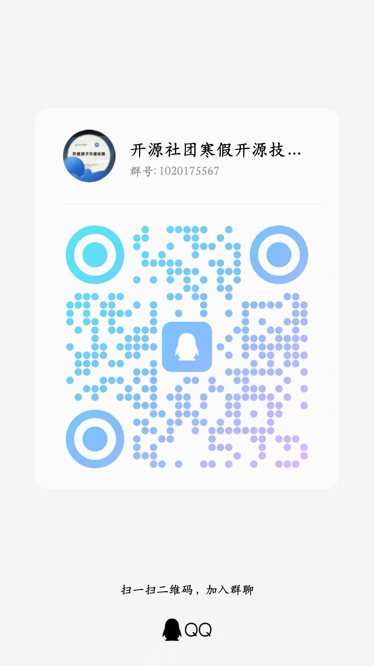 寒假开源技术能力培训实践活动QQ群